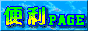 便利ページへのリンク